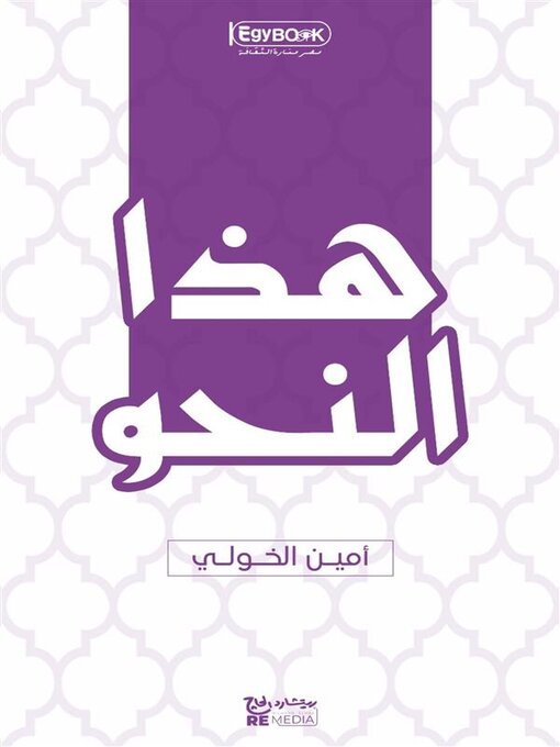 Title details for هذا النحو by أمين الخولي - Available